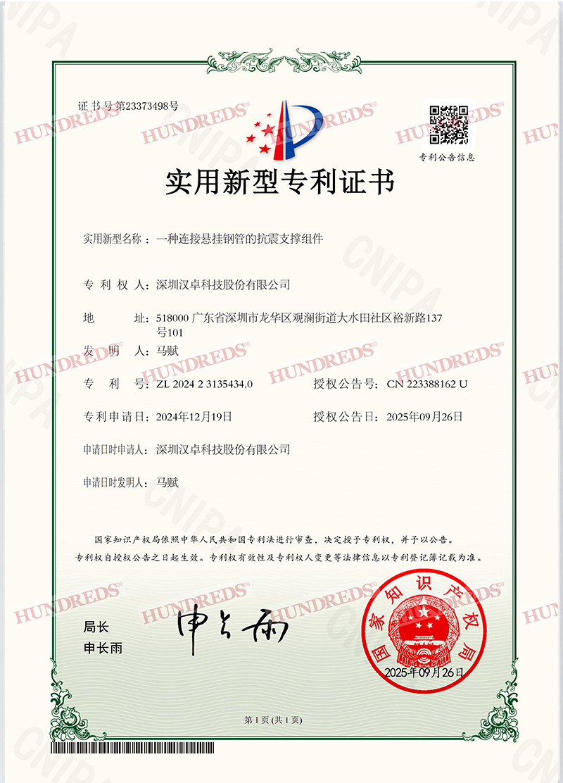 一种连接悬挂钢管的抗震支撑组件专利证书