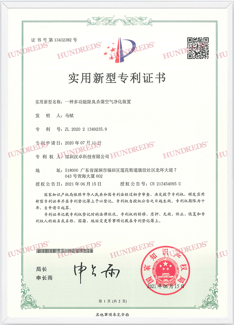 一种多功能除臭杀菌空气净化装置专利证书